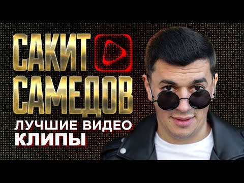 САКИТ САМЕДОВ - Лучшие Видео Клипы 2023 | Новые Песни Лучшие Хиты | Кавказ Дискотека | Sakit Samedov