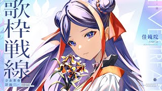 【歌枠】大好きな曲を歌うよ！！❀パート3❀ #佳鏡院生放送