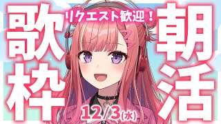 リクエスト歓迎！縦型🎶朝から元気の出る歌声！Singing Stream【 #歌枠 / #春歌みこと / #VTuber 】