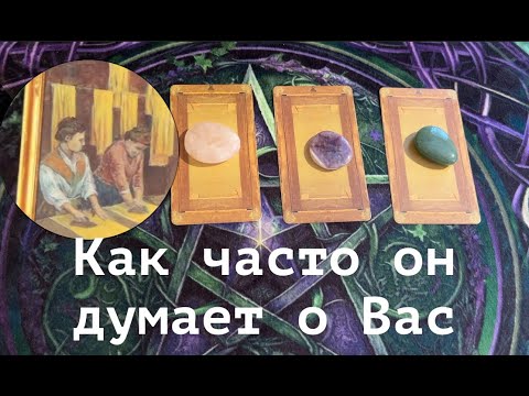 ЕГО МЫСЛИ🔔 Как часто думает❤️ Что скрывает⁉️ Таро🔮Tarot/Гадание
