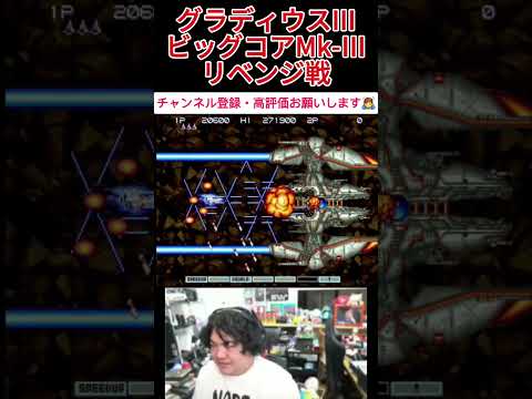 PS2 実況 グラディウス3 #レトロゲーム #PS2 #グラディウス #切り抜き #ファミコン #シューティングゲーム ##ゲーム #ゲーム実況