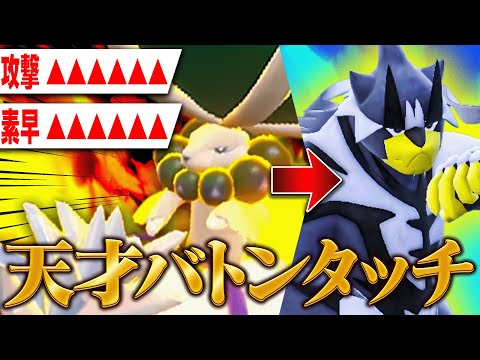 白バドの禁断技『バトンタッチ』で怪物が誕生しました…。【ポケモンSV】