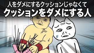 逆に、クッションをダメにする人