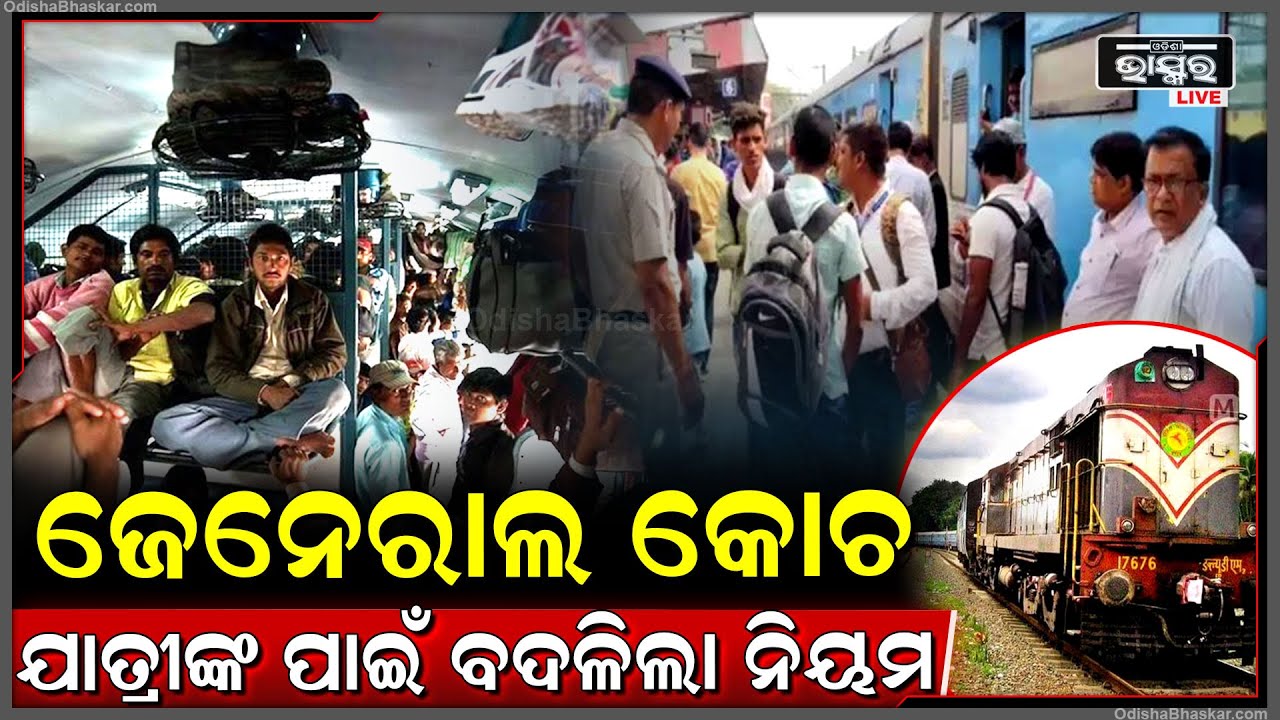 ଜେନେରାଲ କୋଚ ଟିକେଟ୍ ନିୟମରେ ପରିବର୍ତ୍ତନ..ତୁରନ୍ତ ଜାଣିନିଅନ୍ତୁ ନୂଆ ନିୟମ ..