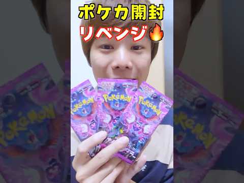 【ポケカ】リベンジ‼️３パック開封🔥ついに狙いゲット🌟【ポケモンカードゲーム】