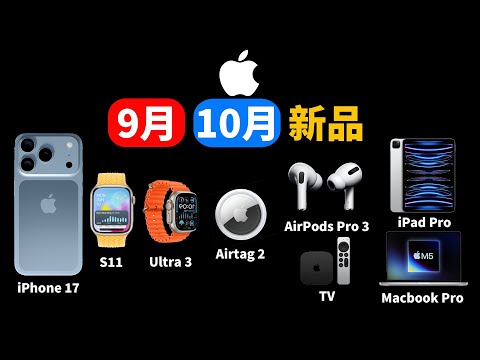 現在買就虧了！蘋果9月 & 10月新品發佈路線圖！| iPhone17 / AirPods Pro 3 / Apple Watch / Airtag 3 / iPad Pro M5 | 大耳朵TV