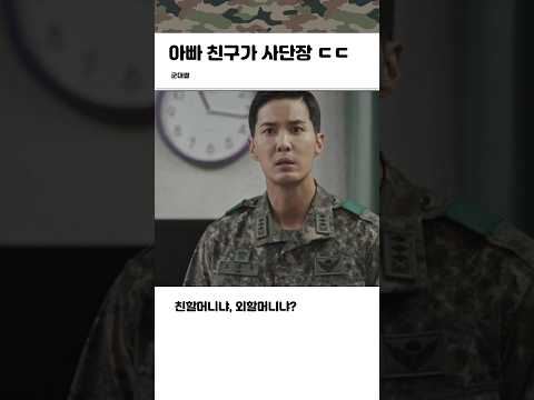 아빠 친구가 사단장이면 생기는 일 ㄷㄷ