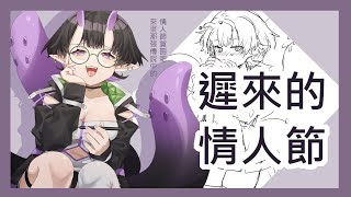 【台灣vtuber】傳說中那遲到的...情人節賀圖?【繪圖配信】