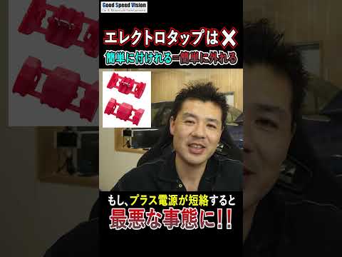 エレクトロタップは簡単に付けれるから”危険”ということ