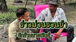 ข่าวม่วนชวนขำ #อ้ายเสมลุงชัย #คลิปตลก