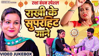 रक्षा बंधन स्पेशल - Raksha Bandhan Special Bhojpuri Rakhi Songs 2025 |  Nonstop jukebox | Chanda