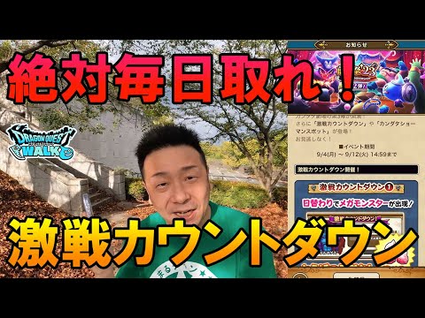 ドラクエウォーク466【取り逃したらヤバい！絶対忘れず毎日取れ！激戦カウントダウン！】