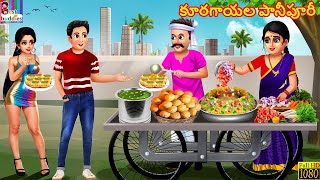 Kooragaayala Paanipuri | కూరగాయల పానీపూరీ | Telugu Stories Telugu | Telugu Cartoon | Telugu Video