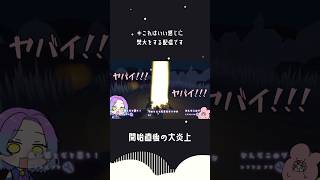 〖配信切り抜き〗火種が多すぎる！！〖#shorts 〗