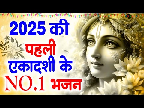 एकादशी स्पेशल भजन !! 2025 आते ही छा गया ये भजन !! Radha Krishan Bhajan 2025 ! Radha Krishna Bhajan