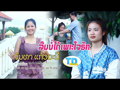 ລືມບໍ່ໄດ້ເພາະໃຈມັນຮັກ(ลืมบ่ได้เพาะใจมันฮัก) ຮ້ອງໂດຍ ຈັນທາ ແກ້ວມະນີ [Official MV]