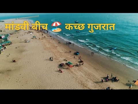 मांडवी बीच 🏖️ कच्छ गुजरात || Mandvi Beach Kutch Gujarat LIVE