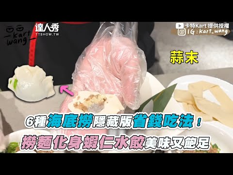 【6種海底撈隱藏版省錢吃法！撈麵化身蝦仁水餃美味又飽足】｜@卡特Kart