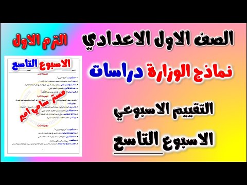 حل نماذج الوزارة التقييم الاسبوعي الاسبوع التاسع دراسات الصف الاول الاعدادي الترم الاول 2025 | اولى