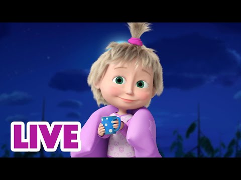 ? LIVE STREAM! माशा एंड द बेयर ? सोने के लिए तैयार हो रहे है ?  Masha and the Bear in Hindi