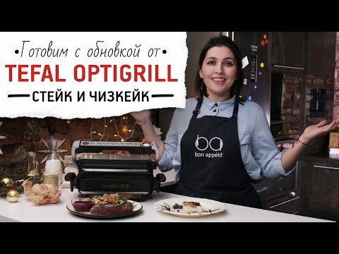 Готовим с обновкой от Tefal optigrill: стейк и чизкейк [Рецепты Bon Appetit]