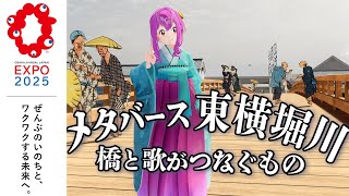 大阪VR東横堀川で江戸時代雰囲気&花火を堪能しよー！ 橋と歌がつなぐもの #PR
