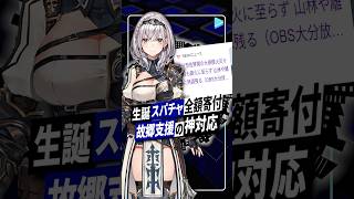 【白銀ノエル】大分の大規模火災へ“生誕祭スパチャ全額相当寄付”を公表 #白銀ノエル #ホロライブ #vtuber #shorts