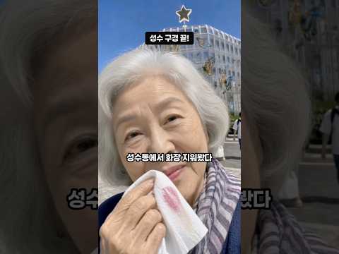 성수동에서 <strong>화장</strong> 지워봤다