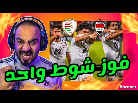 ملخص مباراة العراق و عمان🔥العراق إلى الامام و الصدارة ولكن ‼️سر التراجع في شوط الثاني ‼️