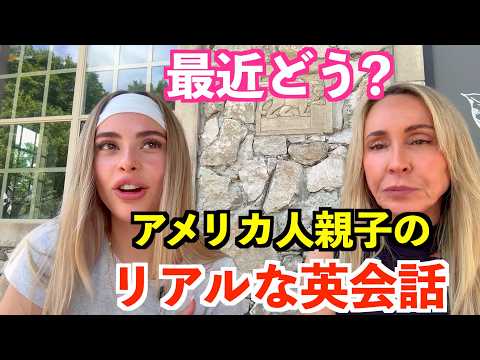 使える英語表現ばかり!アメリカ人親子の日常英会話〜最近どう?〜