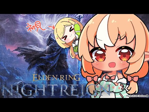 【ELDEN RING NIGHTREIGN 】 #あっぷれあ で夜を渡るぞ！【不知火フレア/ホロライブ】