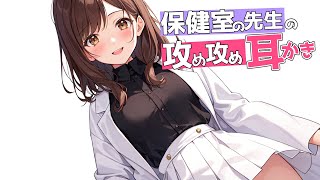 【KU100高音圧・耳かき】保健室の先生の耳かき♥【ASMRシチュエーション生配信・立体音響・Japanese ASMR】