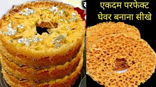मेरी इस ट्रिक से घेवर बनाओगे तो कभी भी खराब नहीं होगा perfect ghewar recipe