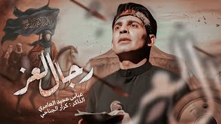 رجال العز ||عباس عجيد العامري|| محرم الحرام 1447هـ#حسينية_وموكب_الزهراء
