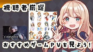 【Vtuber】視聴者おすすめ＆新作ゲームPVを見ようの会💖🌸
