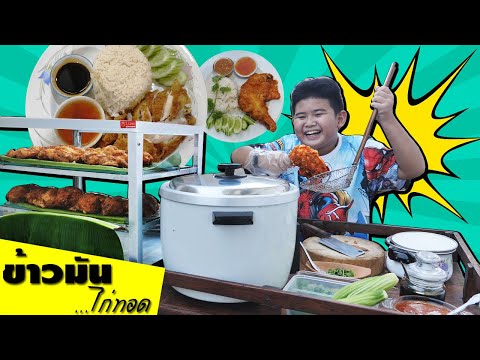 หนังสั้น ขายข้าวมันไก่ทอด สู้ชีวิต | Selling fried chicken rice to fight life