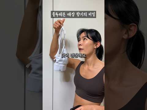 룰루레몬 매장 향기 영업비밀 #shorts