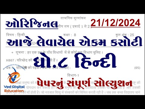 std 8 hindi ekam kasoti solution december 2024, dhoran 8 hindi ekam kasoti paper december 2024,