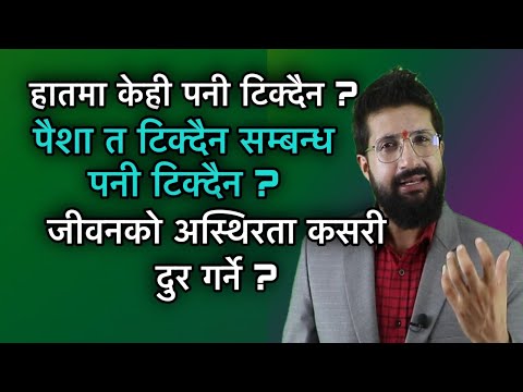 हातमा केही पनी टिक्दैन ? पैशा त टिक्दैन सम्बन्ध पनी टिक्दैन ?जीवनको अस्थिरता कसरी दुर गर्ने ?