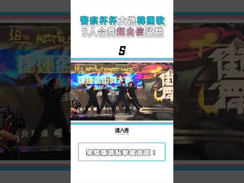 【警察杯杯台上大跳《O.O》5人合舞超自信 網：最帥版本】#shorts