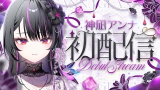 「【初配信】えっと…はじめまして！神凪アンナって言います…！！【 #神凪アンナ / Re:AcT 】」
