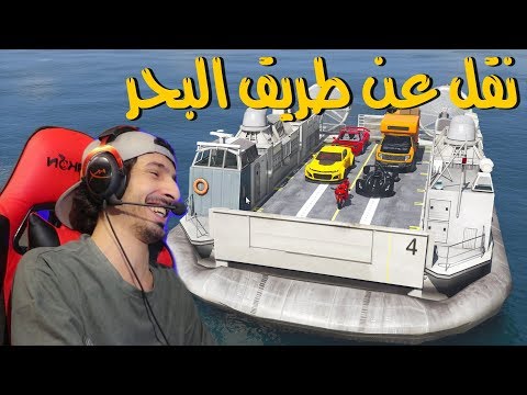 العم اسماعيل GTA V : سيارات رياضية عبر المحيط مع الكرفان المتنقل