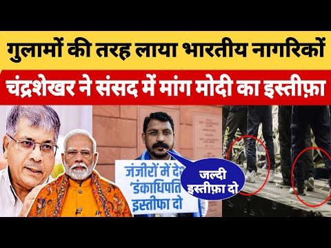 गुलामों की तरह लाया भारतीय नागरिकों Chandrashekhar ने संसद में मांगा मोदी का इस्तीफ़ा #BharatDastak