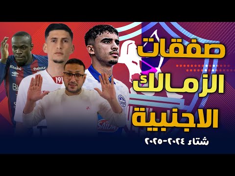 تقييم صفقات الزمالك الاجنبية (شتاء 2025) .. اتنين رسمى واتنين طاروا 😬 | فى الشبكة