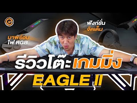 รีวิว โต๊ะเกมมิ่ง Eagle II จาก Neolution E-Sport | โฉมใหม่ ไฉไลกว่าเดิม (แต่ถูกลง)