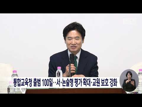 통합교육청 출범 100일..서·논술형 평가 확대·교원 보호 강화[목포MBC 뉴스데스크]