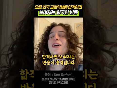 요즘 한국 교환학생에 합격하면 보여지는 외국인 반응