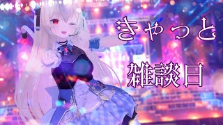 きゃっと雑談日　自らがアイドルと化すことにはまりつつある