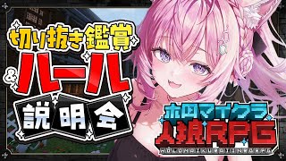 【 切り抜き鑑賞＆ルール説明回 】明日の #ホロマイクラ人狼RPG をもっと楽しむための回！！！【博衣こより/ホロライブ】