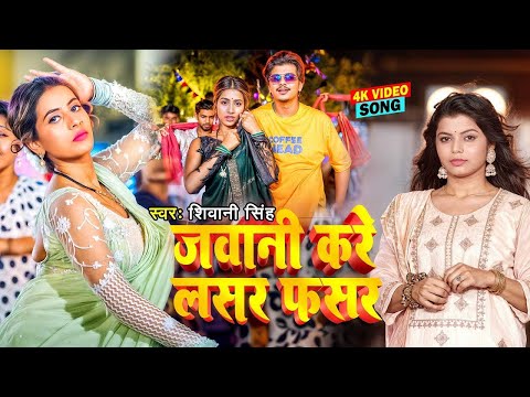 #Video | जवानी करे लसर फसर | #Shivani Singh | Ft. Parul Yadav | New #Bhojpuri Song 2024